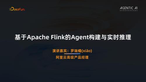 2罗瑞翛基于Flink的实时推理与Agent构建.pdf