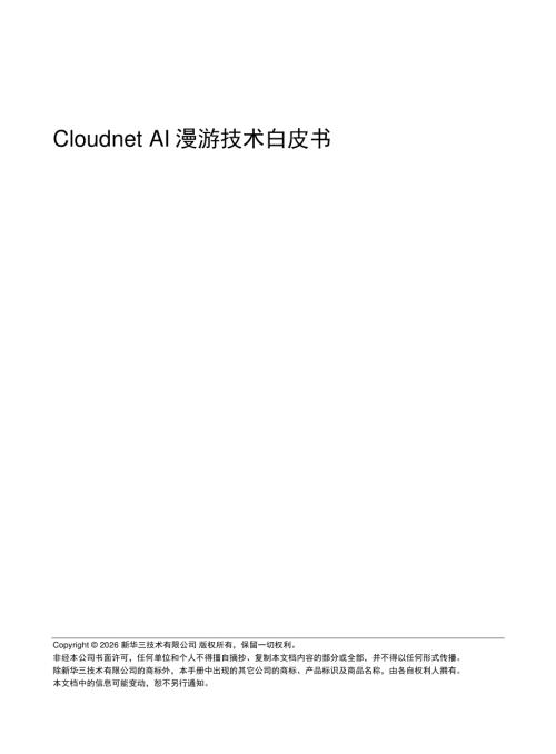 新华三：2025年Cloudnet AI漫游技术白皮书（18页）.pdf