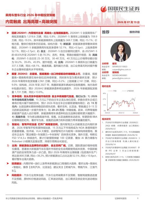 乘用车整车行业2026年中期投资策略：内需触底出海高增+高端突围-260719（46页）.pdf