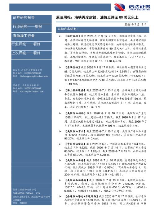 【信达证券】石油加工行业原油周报：海峡再度封锁，油价反弹至80美元以上-260719（29页）.pdf