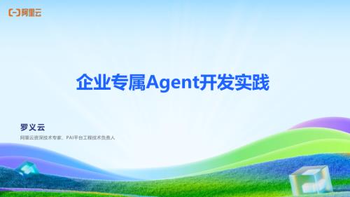 02-罗义云-企业专属Agent开发实践-美化版-20260115.pdf