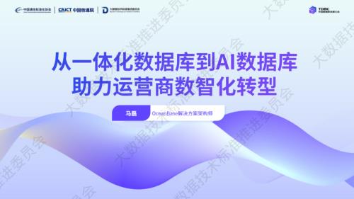 3-【奥星贝斯对外公开】从一体化数据库到AI数据库助力运营商数智化转型.pdf