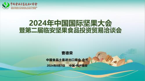 1- 2024坚果大会曹会长致辞PPT(1)(1).pdf