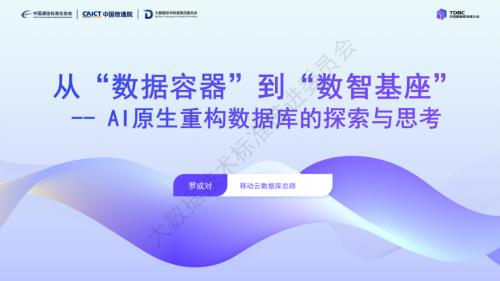 7-【移动云脱敏公开】从“数据容器”到“数智基座”--AI原生重构数据库的探索与思考_罗成对.pdf