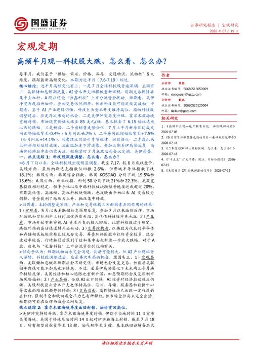 【国盛证券有限责任公司】高频半月观：科技股大跌，怎么看、怎么办？-260719（22页）.pdf