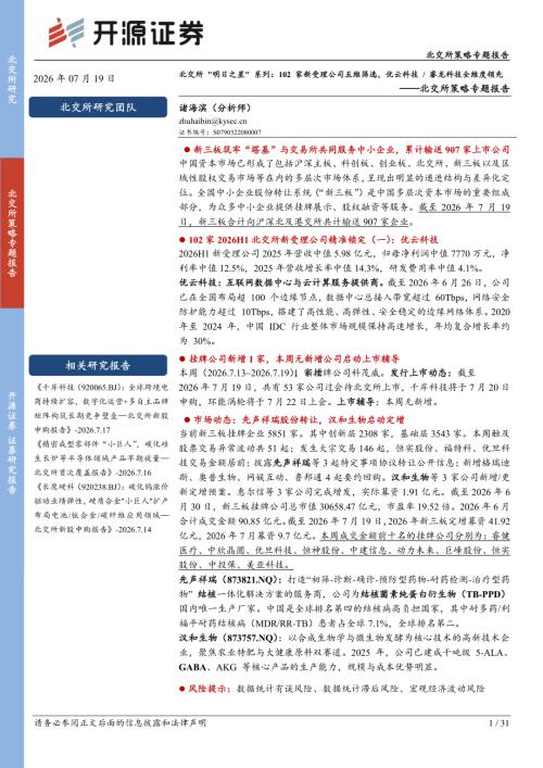 【开源证券】北交所策略专题报告：北交所-260719（31页）.pdf