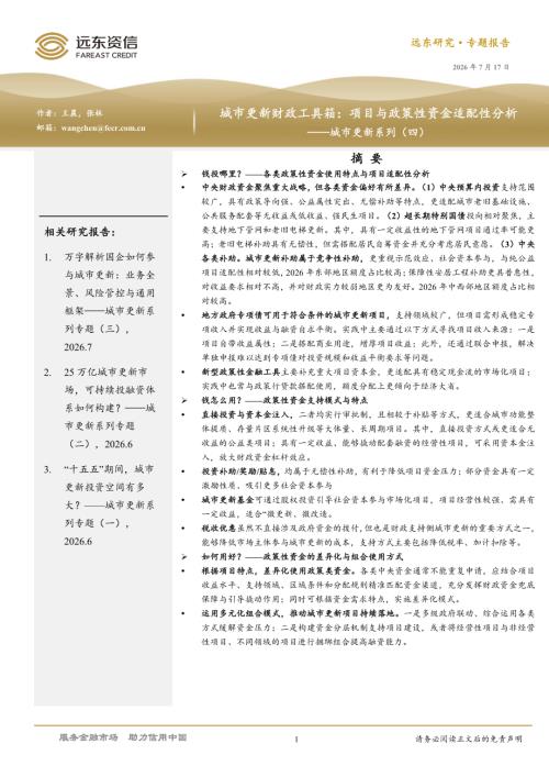 【远东资信】城市更新系列（四）：城市更新财政工具箱：项目与政策性资金适配性分析-260717（11页）.pdf