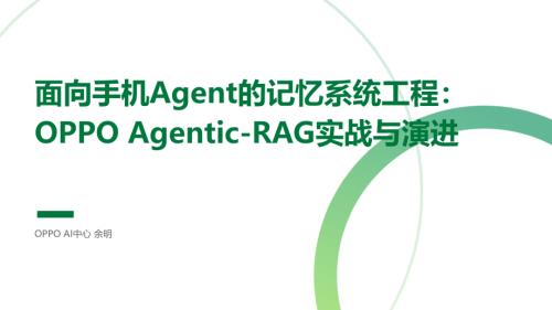 1余明-面向手机Agent的记忆系统工程OPPO的Agentic-RAG实战与演进final.pdf