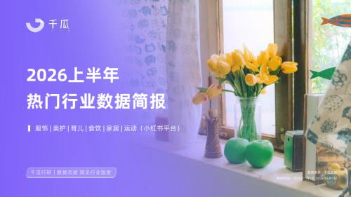 千瓜数据：2026年上半年热门行业数据简报（小红书平台）（29页）.pdf