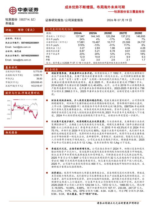 牧原股份-002714-A股公司首次覆盖报告：成本优势不断增强布局海外未来可期-260719（23页）.pdf