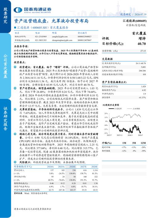 汇通能源-600605-A股公司首次覆盖报告：资产运营稳底盘光罩液冷投资布局-260719（15页）.pdf