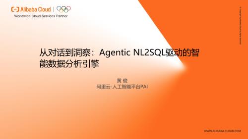4黄俊-从对话到洞察Agentic NL2SQL驱动的智能数据分析引擎.pdf