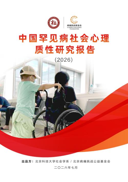 北京病痛挑战公益基金会：中国罕见病社会心理质性研究报告（2026）（159页）.pdf