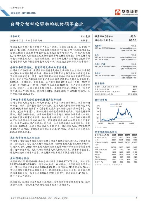 润贝航科-001316-A股公司研究报告：自研分销双轮驱动的航材领军企业-260717（28页）.pdf
