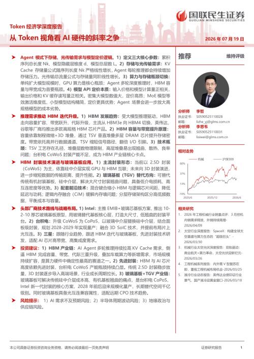 机械行业Token经济学深度报告：从Token视角看AI硬件的斜率之争-260719（21页）.pdf