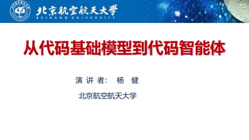 2杨健-从代码大模型到通用代码智能体.pdf