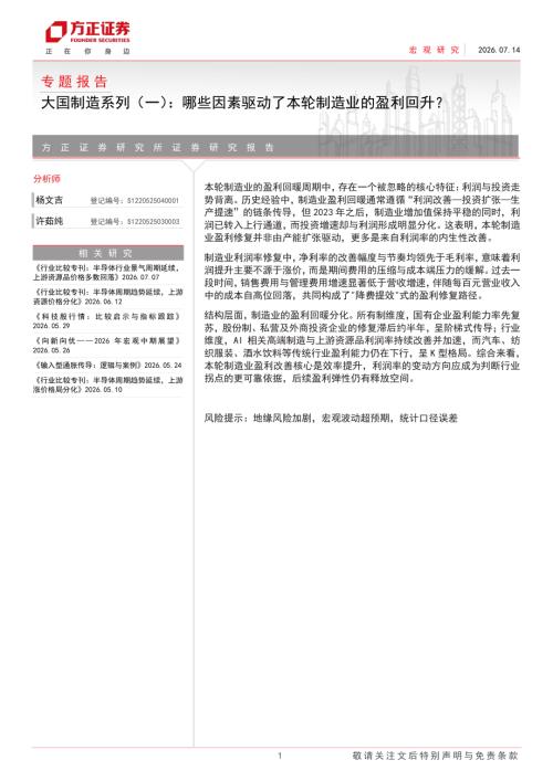 专题报告：大国制造系列（一）哪些因素驱动了本轮制造业的盈利回升？-260714（8页）.pdf