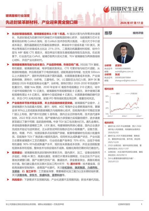 玻璃基板行业深度：先进封装革新材料产业迎来黄金窗口期-260717（47页）.pdf