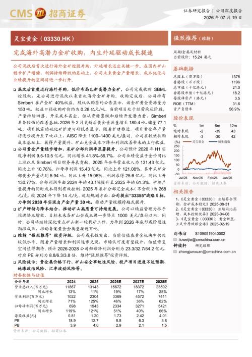 灵宝黄金-3330.HK-港股公司研究报告：完成海外高潜力金矿收购内生外延驱动成长提速-260719（20页）.pdf