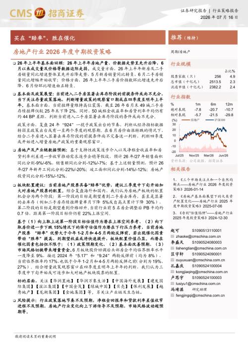 房地产行业2026年度中期投资策略：买在“赔率”胜在催化-260716（15页）.pdf
