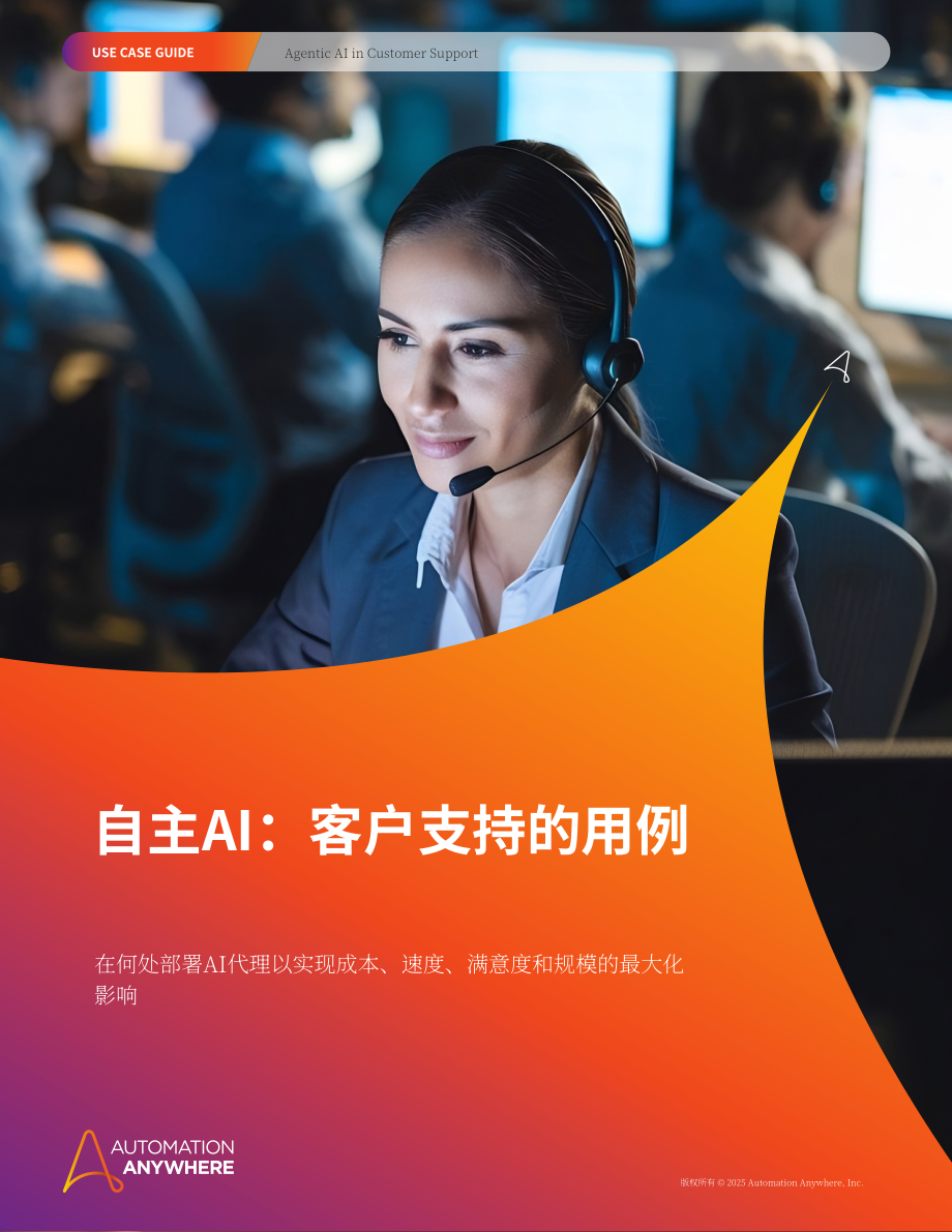 Automation Anywhere：2025 AI 智能体：客户服务应用案例指南-降本增效与规模化落地（英文版）（19页）.pdf_第1页