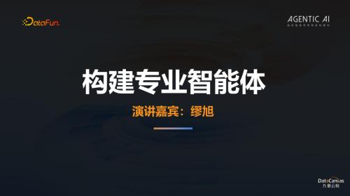 02-缪旭-Agentic AI大会PPT_0108.pdf