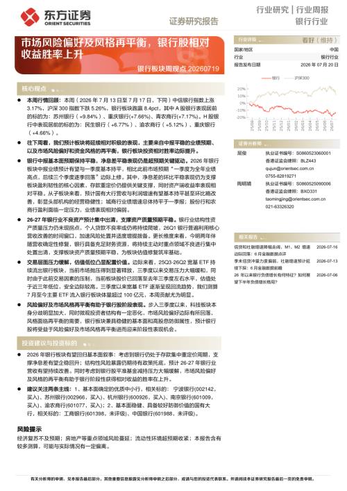【东方证券】银行板块周观点：市场风险偏好及风格再平衡，银行股相对收益胜率上升-260720（8页）.pdf