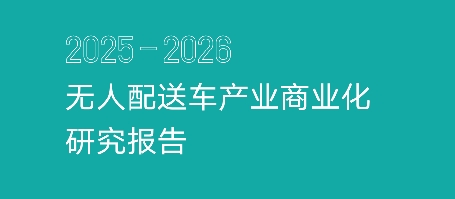 中物联智慧物流分会：2025-2026无人配送车产业商业化研究报告（53页）.pdf