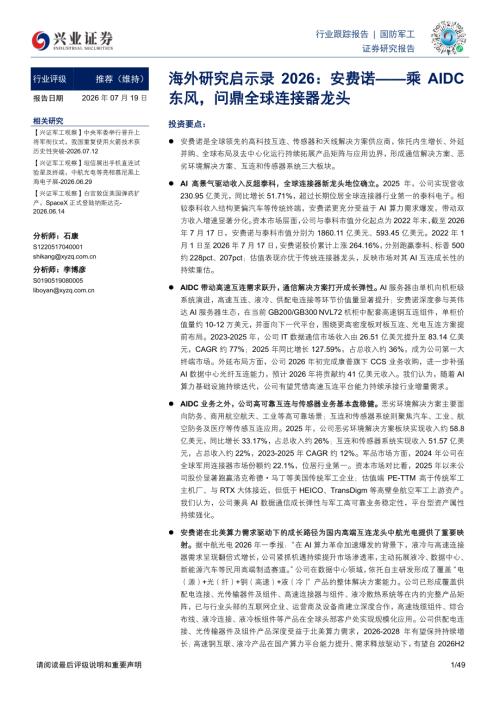 国防军工行业海外研究启示录2026：安费诺——乘AIDC东风问鼎全球连接器龙头-260719（49页）.pdf