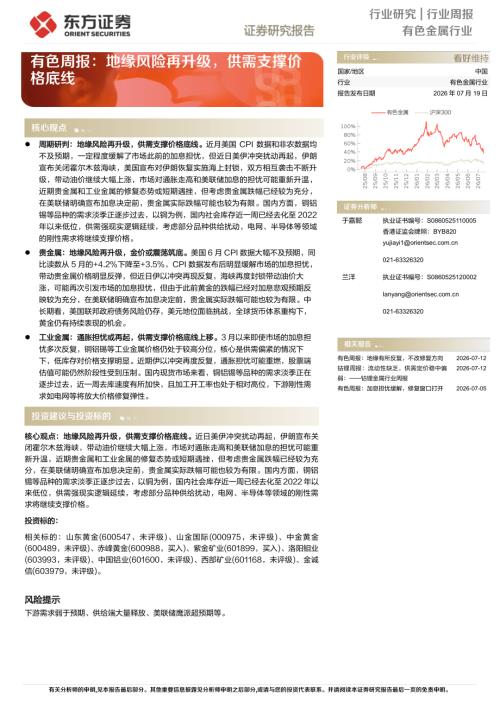 【东方证券】有色行业周报：地缘风险再升级，供需支撑价格底线-260719（17页）.pdf