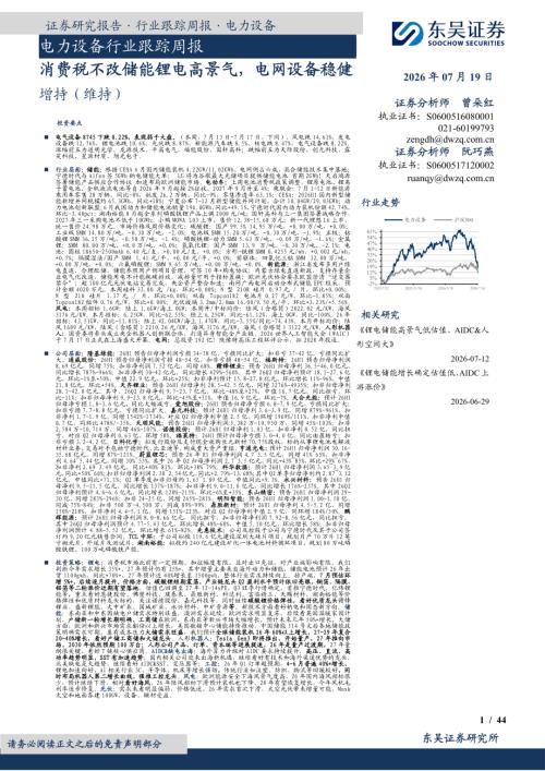 【东吴证券】电力设备行业跟踪周报：消费税不改储能锂电高景气，电网设备稳健-260719（44页）.pdf