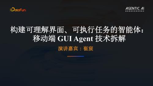 04.崔宸-移动端 GUI Agent 技术拆解.pdf