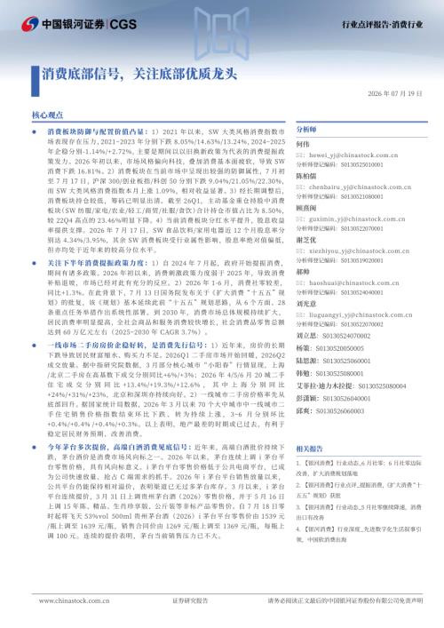 【中国银河】消费底部信号，关注底部优质龙头-260719（3页）.pdf