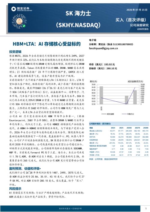 【国金证券】HBM+LTA：AI存储核心受益标的-260717（23页）.pdf