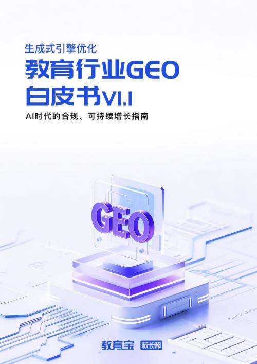 校长邦：2026教育行业 GEO 白皮书 V1.1（51页）.pdf