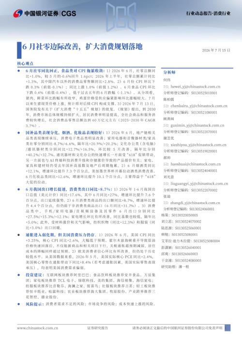 【中国银河】消费行业行业动态报告：6月社零边际改善，扩大消费规划落地-260715（50页）.pdf