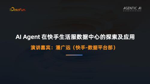 3潘广远-AlAgent在快手生活服务数据中心的探索及应用.pdf