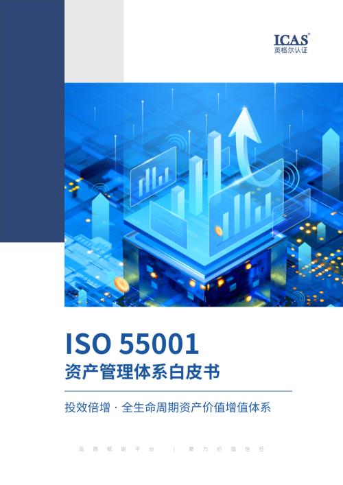 英格尔认证：ISO55001全生命周期资产价值增值体系白皮书（2026）（16页）.pdf