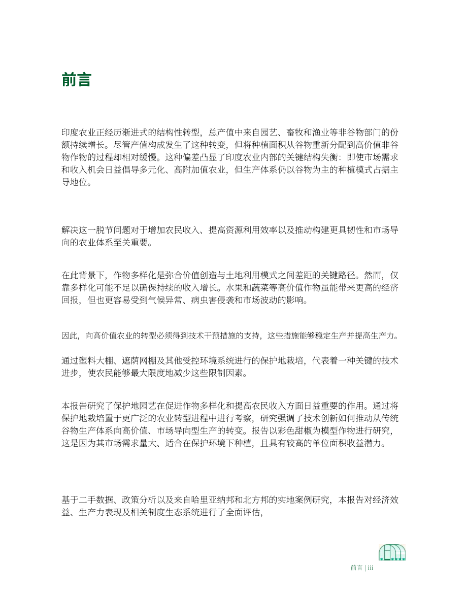 ICRIER & Kotak Karma：2026依托设施栽培提升印度农户收入研究报告（英文版）（105页）.pdf_第10页