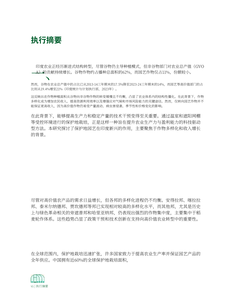 ICRIER & Kotak Karma：2026依托设施栽培提升印度农户收入研究报告（英文版）（105页）.pdf_第14页