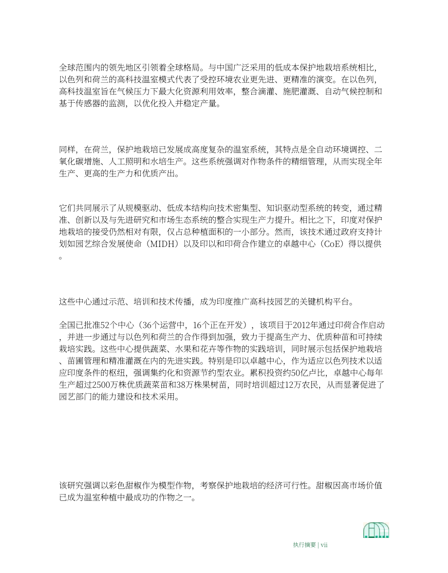 ICRIER & Kotak Karma：2026依托设施栽培提升印度农户收入研究报告（英文版）（105页）.pdf_第15页