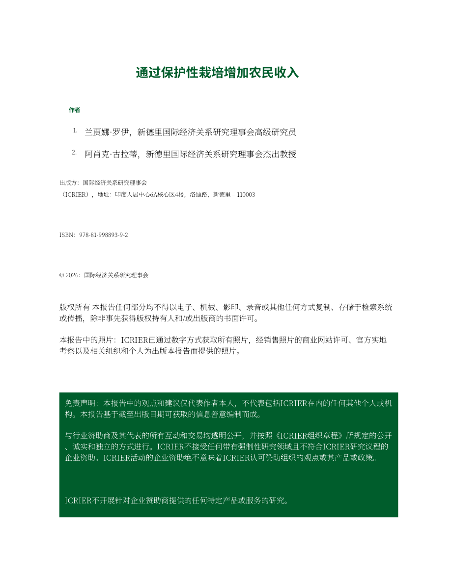 ICRIER & Kotak Karma：2026依托设施栽培提升印度农户收入研究报告（英文版）（105页）.pdf_第3页