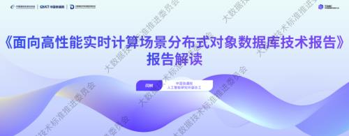 【04-中国信通院-闫树】《面向高性能实时计算场景分布式对象数据库技术报告》发布与解读【对外】.pdf