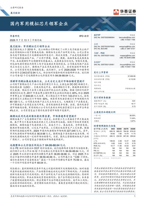 展芯股份-301707-A股公司研究报告：国内军用模拟芯片领军企业-260713（60页）.pdf