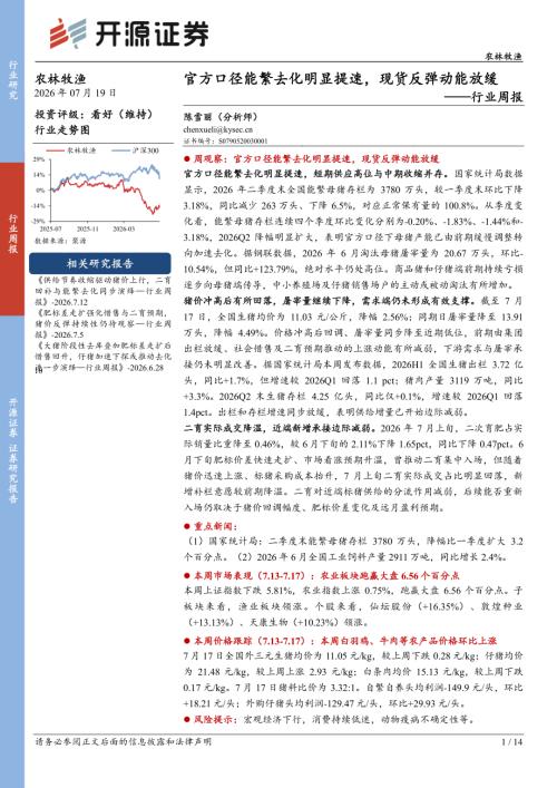 【开源证券】农林牧渔行业周报：官方口径能繁去化明显提速，现货反弹动能放缓-260719（14页）.pdf