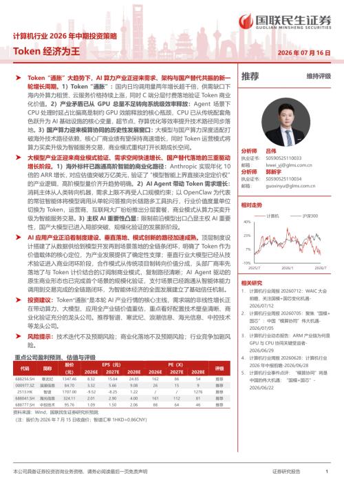 计算机行业2026年中期投资策略：Token经济为王-260716（81页）.pdf