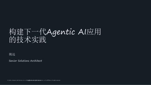 姚远-构建下一代Agentic AI应用的技术实践-20260117.pdf