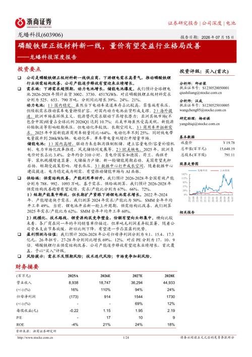 龙蟠科技-603906-A股公司深度报告：磷酸铁锂正极材料新一线量价有望受益行业格局改善-260715（24页）.pdf