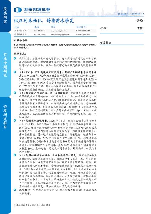 涤纶行业：供应约束强化静待需求修复-260717（15页）.pdf