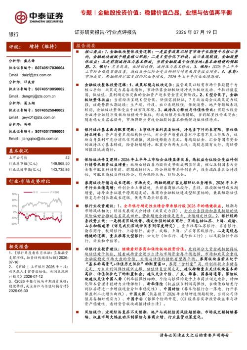 银行业专题｜金融股投资价值：稳健价值凸显业绩与估值再平衡-260719（15页）.pdf